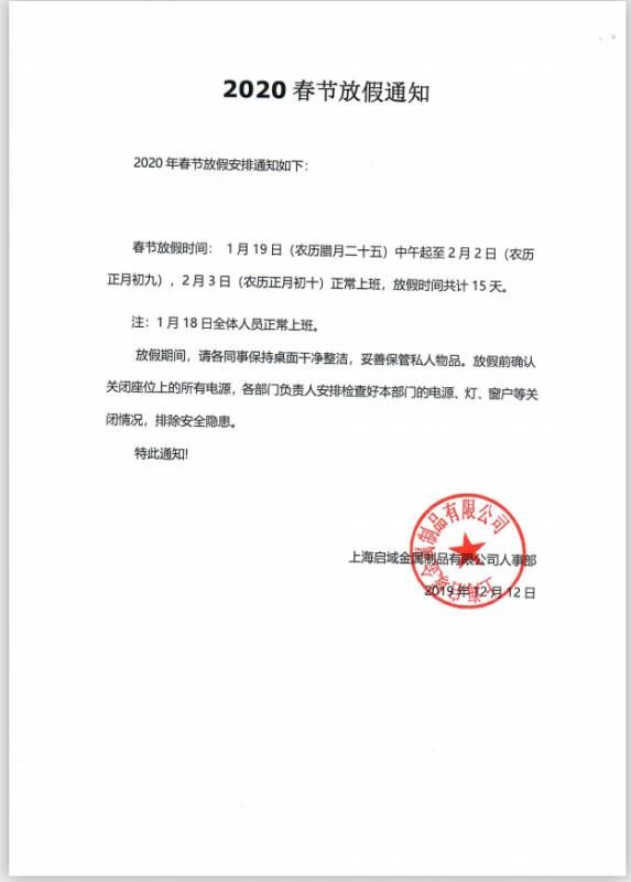啟域春節放假通知
