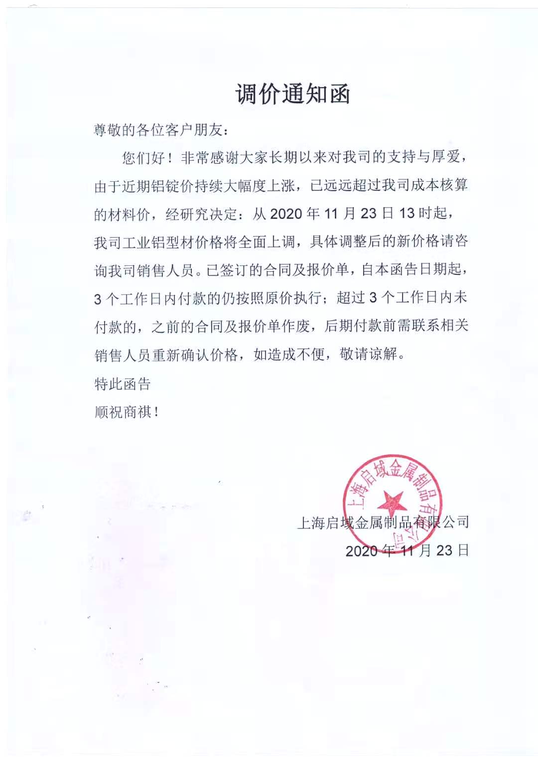 鋁型材價格上調通知