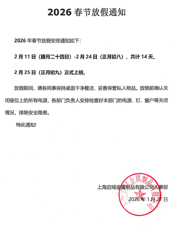 啟域2026年春節(jié)放假通知